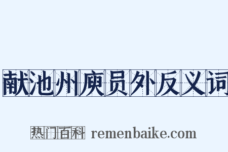 献池州庾员外反义词是什么意思的图片